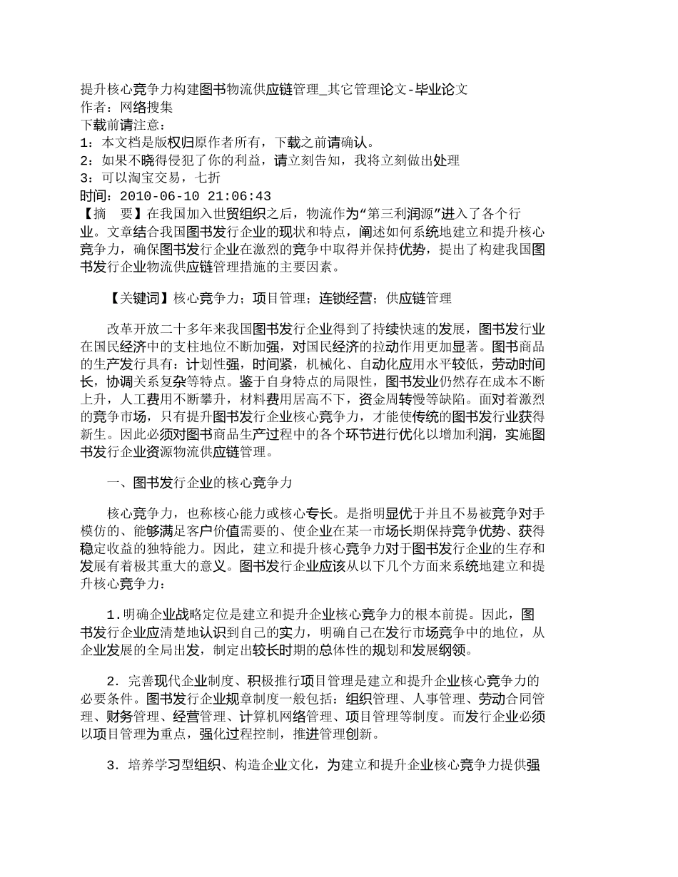 【精品文档-管理学】提升核心竞争力构建图书物流供应链管理_其_第1页