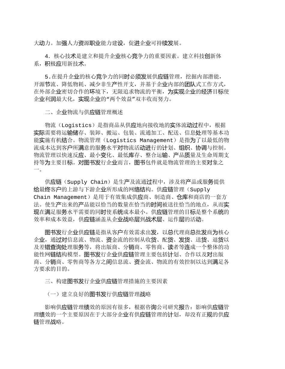 【精品文档-管理学】提升核心竞争力构建图书物流供应链管理_其_第2页