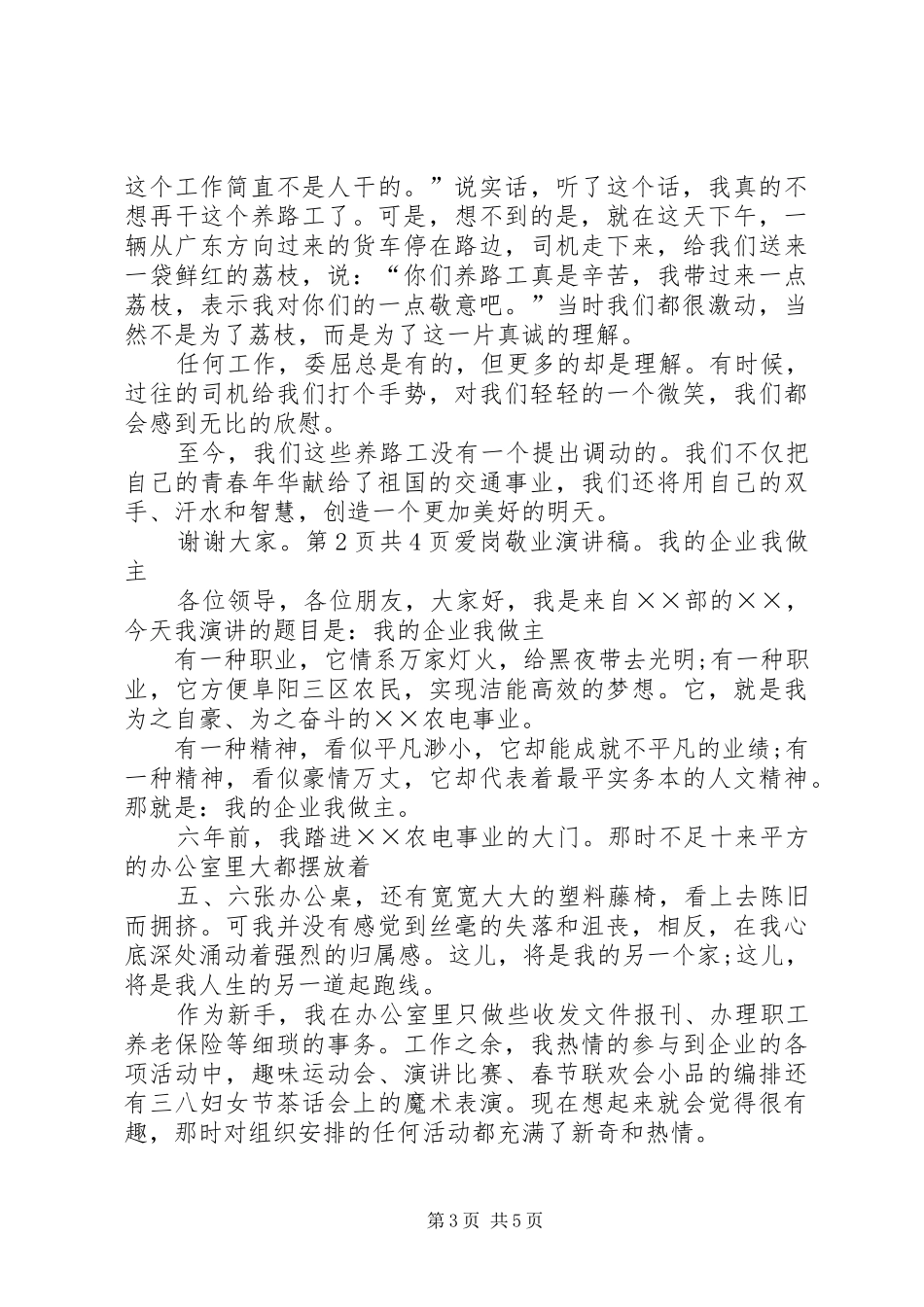农电事业爱岗敬业演讲稿范文：我的企业我做主_第3页