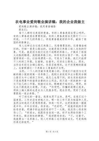 农电事业爱岗敬业演讲稿范文：我的企业我做主