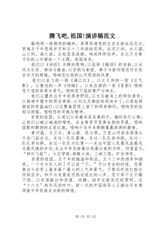 腾飞吧,祖国!演讲稿