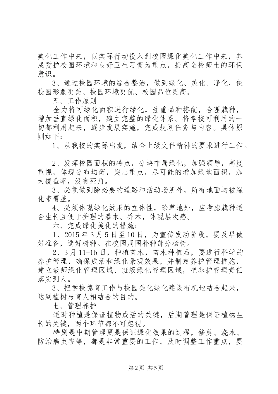 篇一：校园绿化美化工作实施方案_第2页