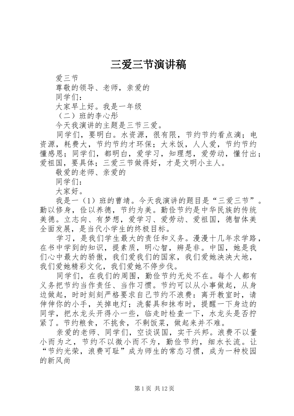 三爱三节演讲_第1页