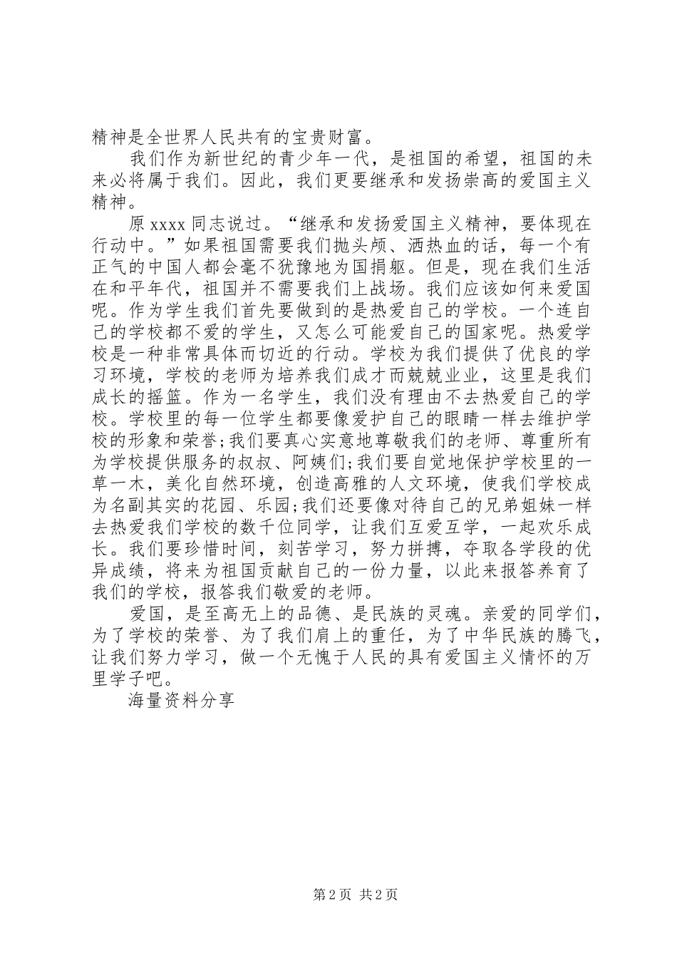 20XX年弘扬爱国主义精神爱国演讲稿_第2页