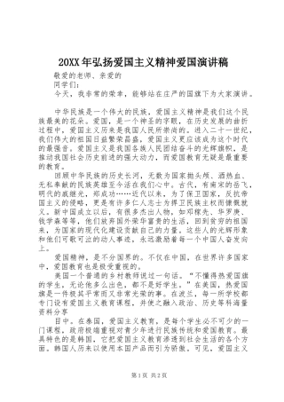 20XX年弘扬爱国主义精神爱国演讲稿