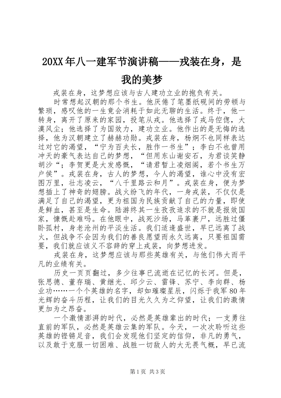20XX年八一建军节演讲稿——戎装在身，是我的美梦_第1页