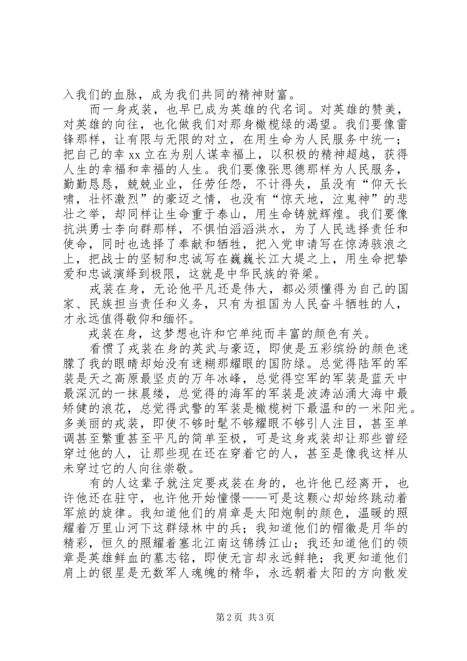 20XX年八一建军节演讲稿——戎装在身，是我的美梦_第2页