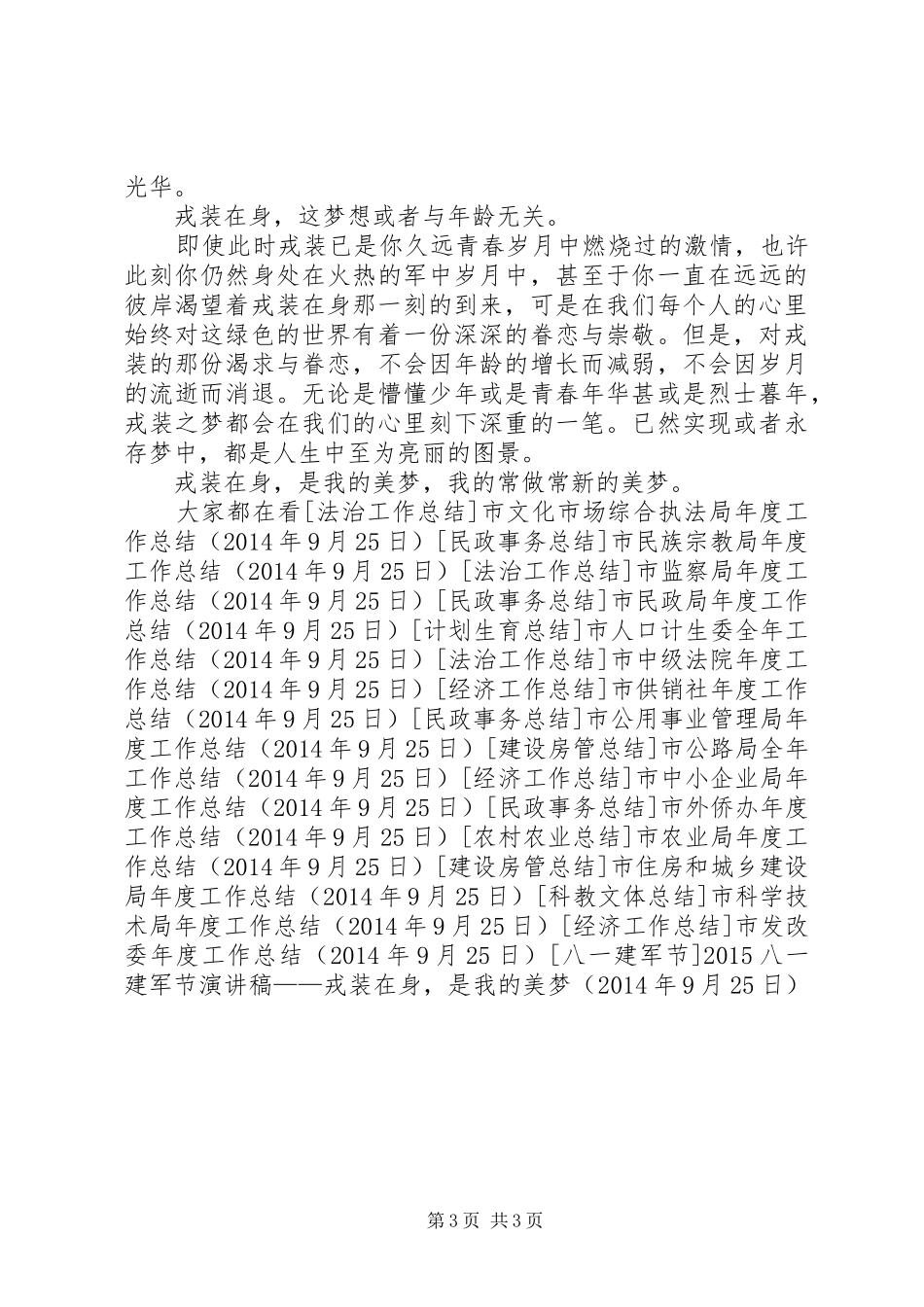 20XX年八一建军节演讲稿——戎装在身，是我的美梦_第3页