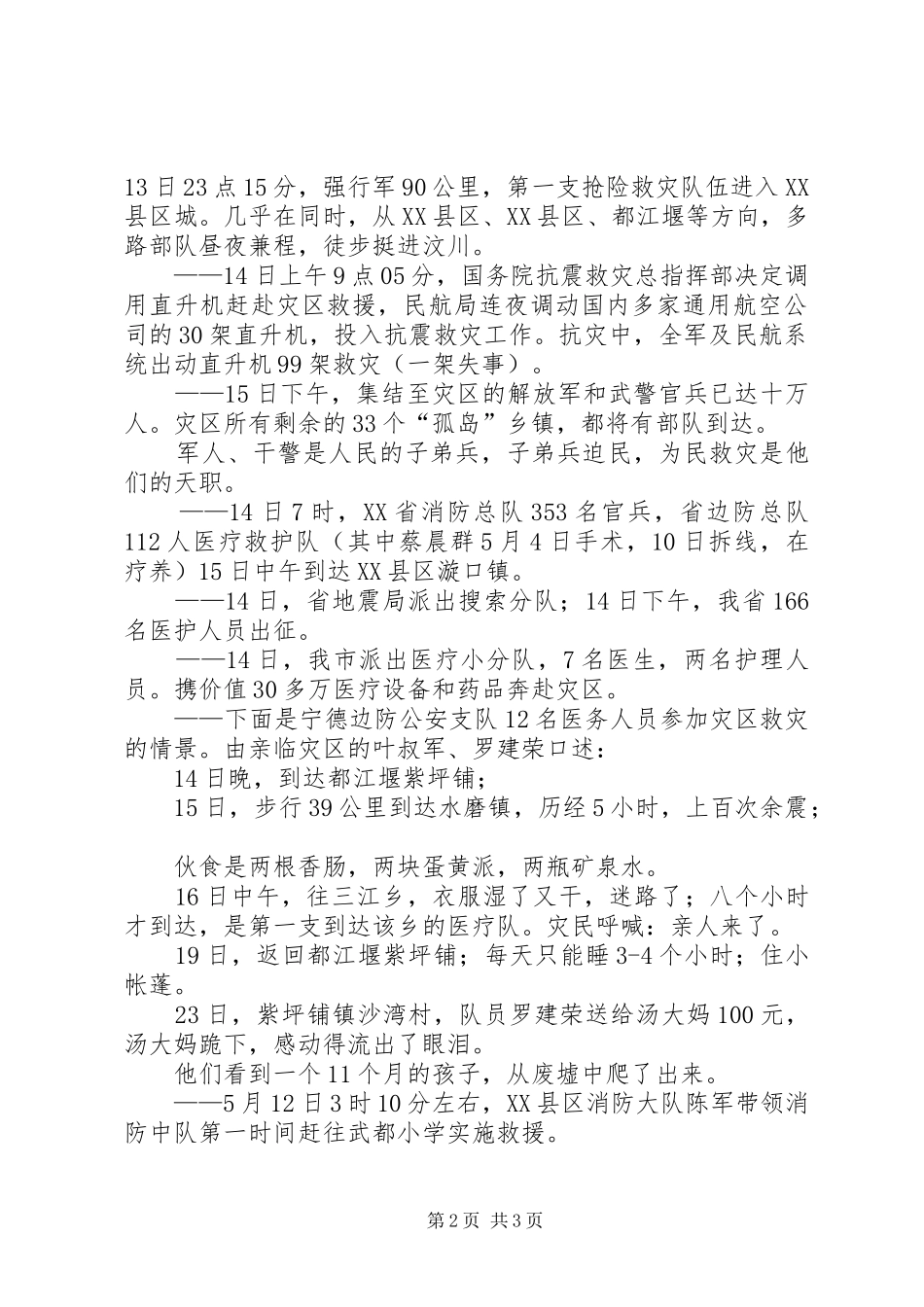 抗震救灾演讲范文_第2页