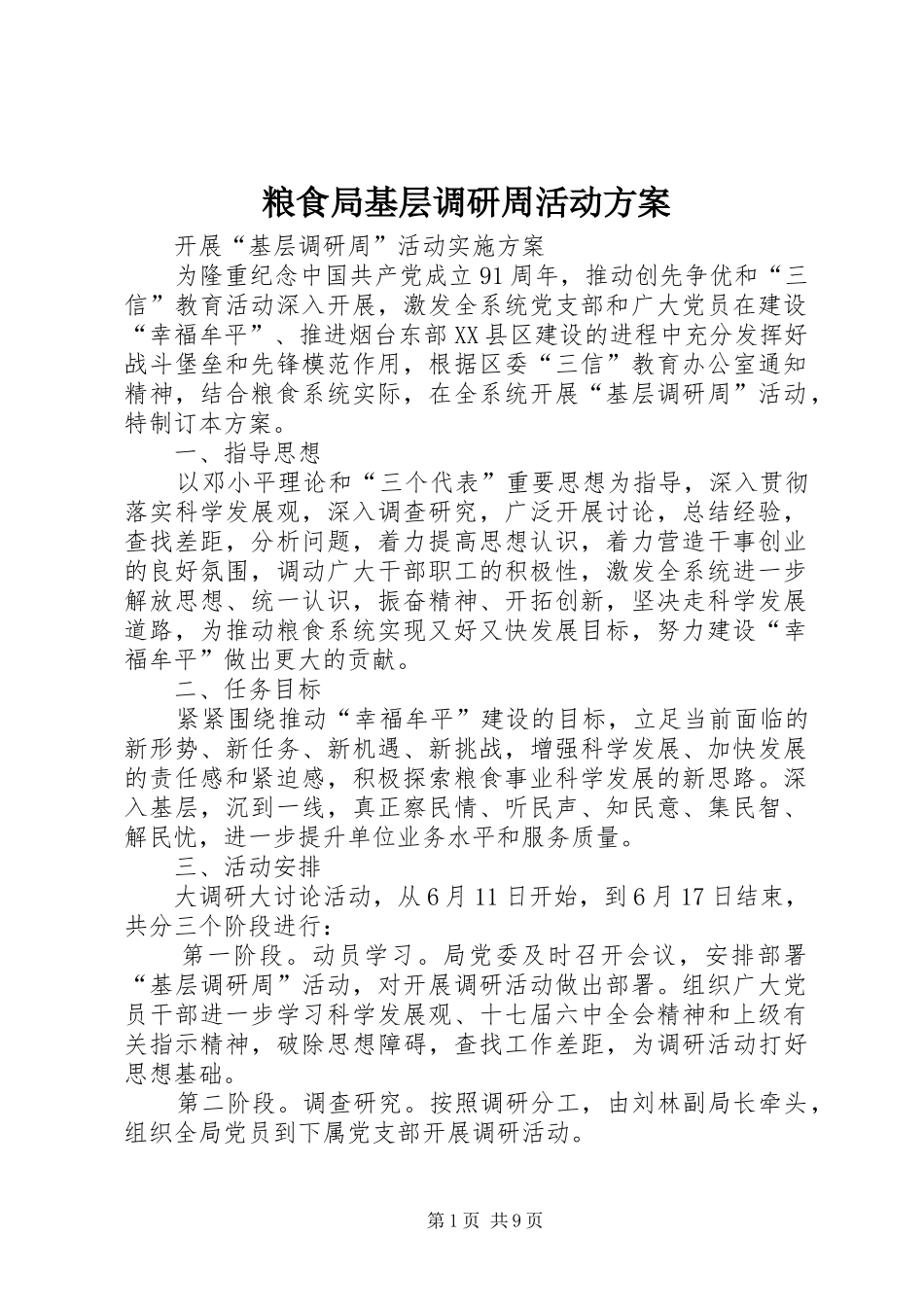 粮食局基层调研周活动方案_第1页