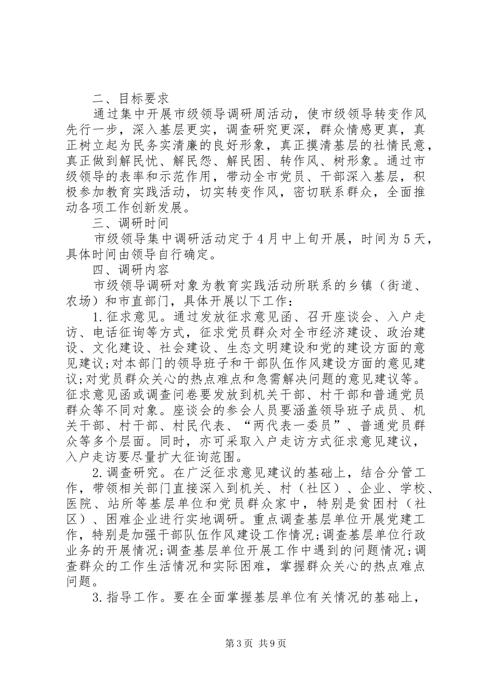 粮食局基层调研周活动方案_第3页