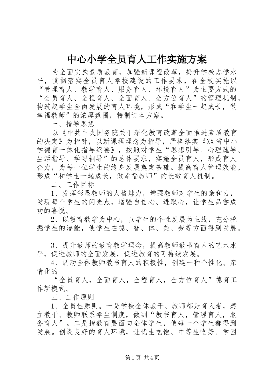 中心小学全员育人工作实施方案_第1页