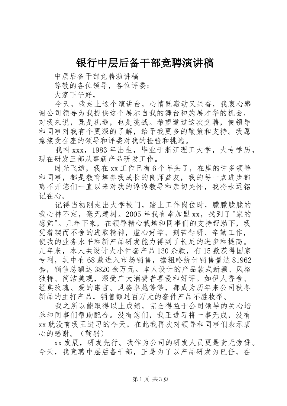银行中层后备干部竞聘演讲稿范文_第1页