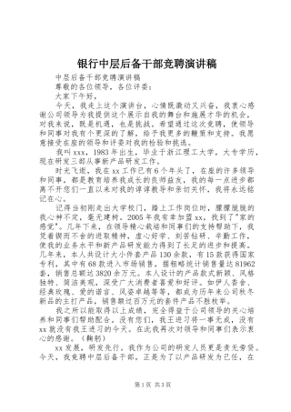 银行中层后备干部竞聘演讲稿范文
