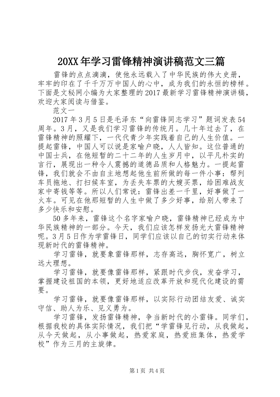 20XX年学习雷锋精神演讲稿范文三篇_第1页