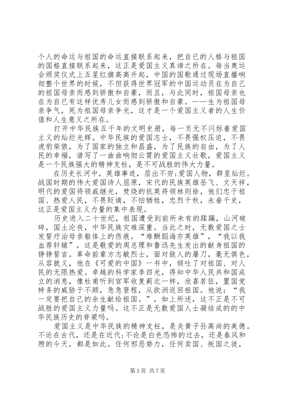 爱国主义演讲稿精选范文_第3页