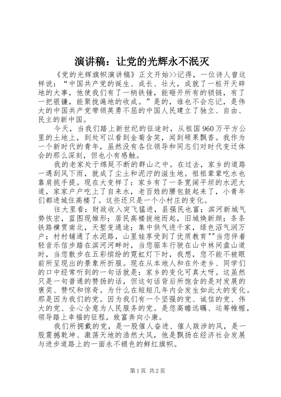 演讲稿范文：让党的光辉永不泯灭_第1页