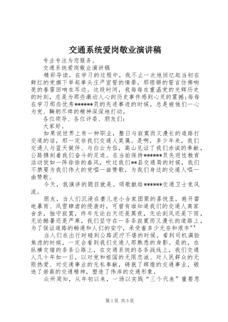 交通系统爱岗敬业演讲稿范文