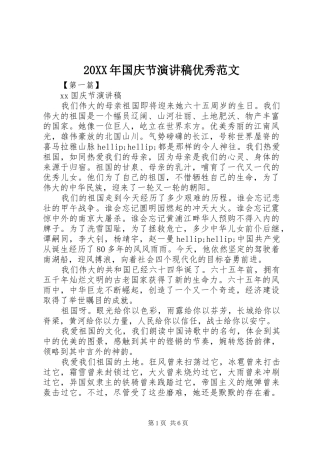20XX年国庆节演讲稿优秀范文