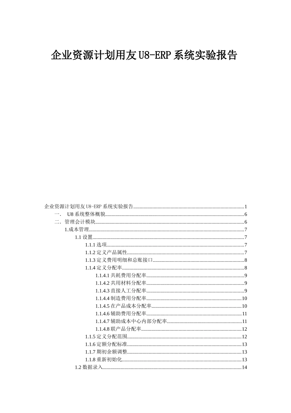 企业资源计划用友U8-ERP系统实验报告_第1页