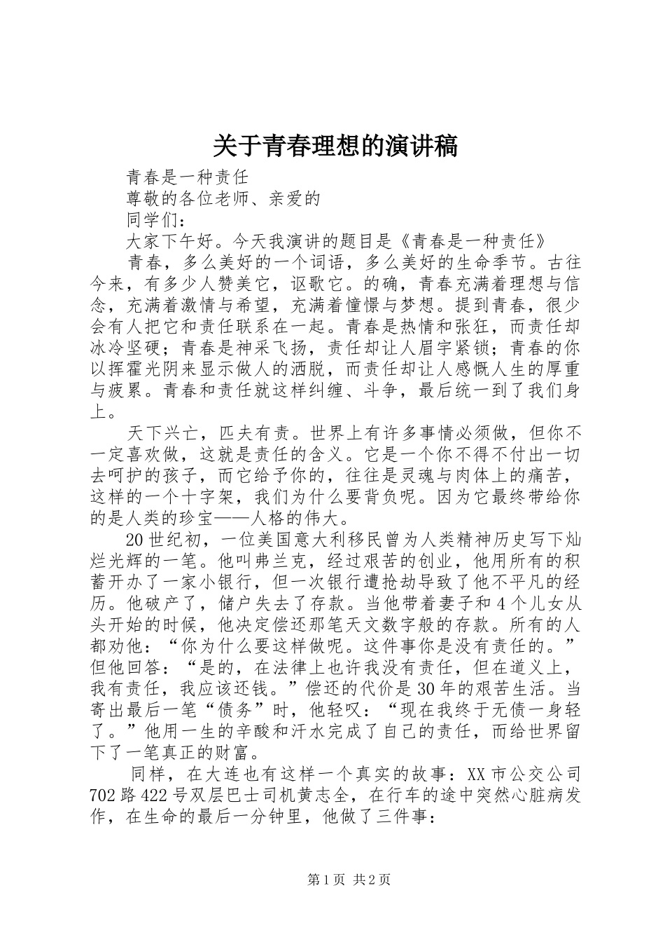 关于青春理想的演讲稿范文_第1页