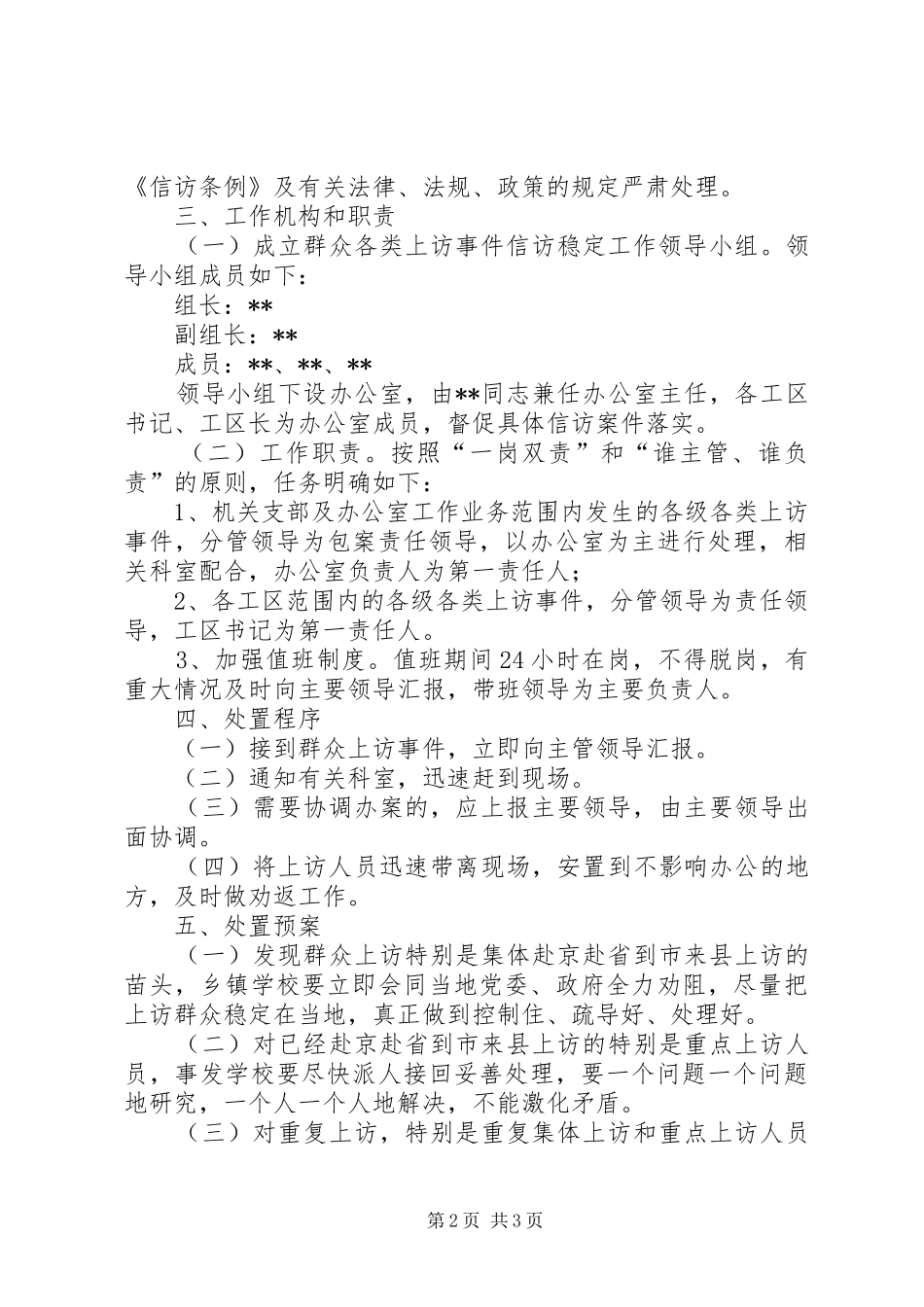 林场综治信访维稳工作方案_第2页