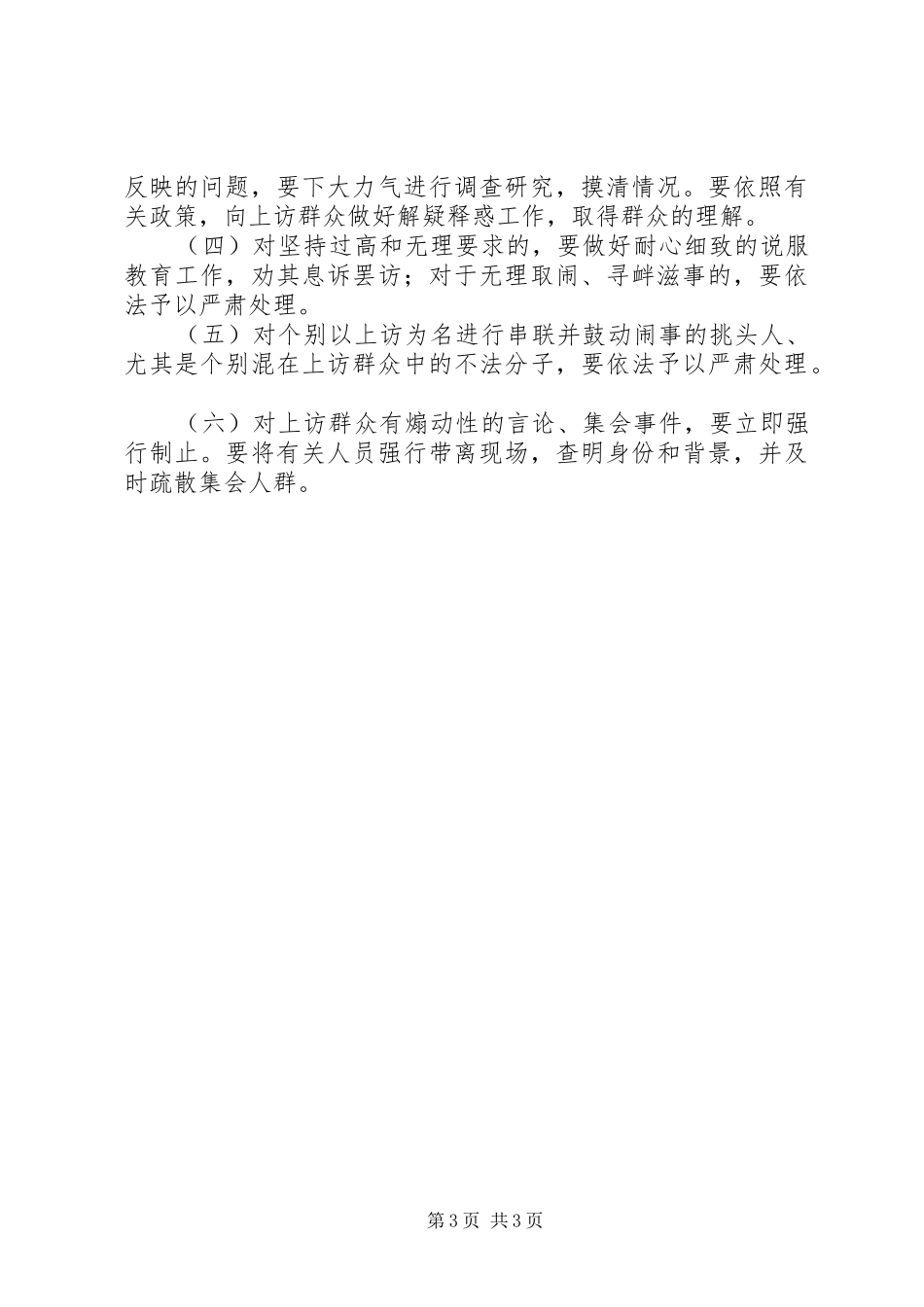 林场综治信访维稳工作方案_第3页