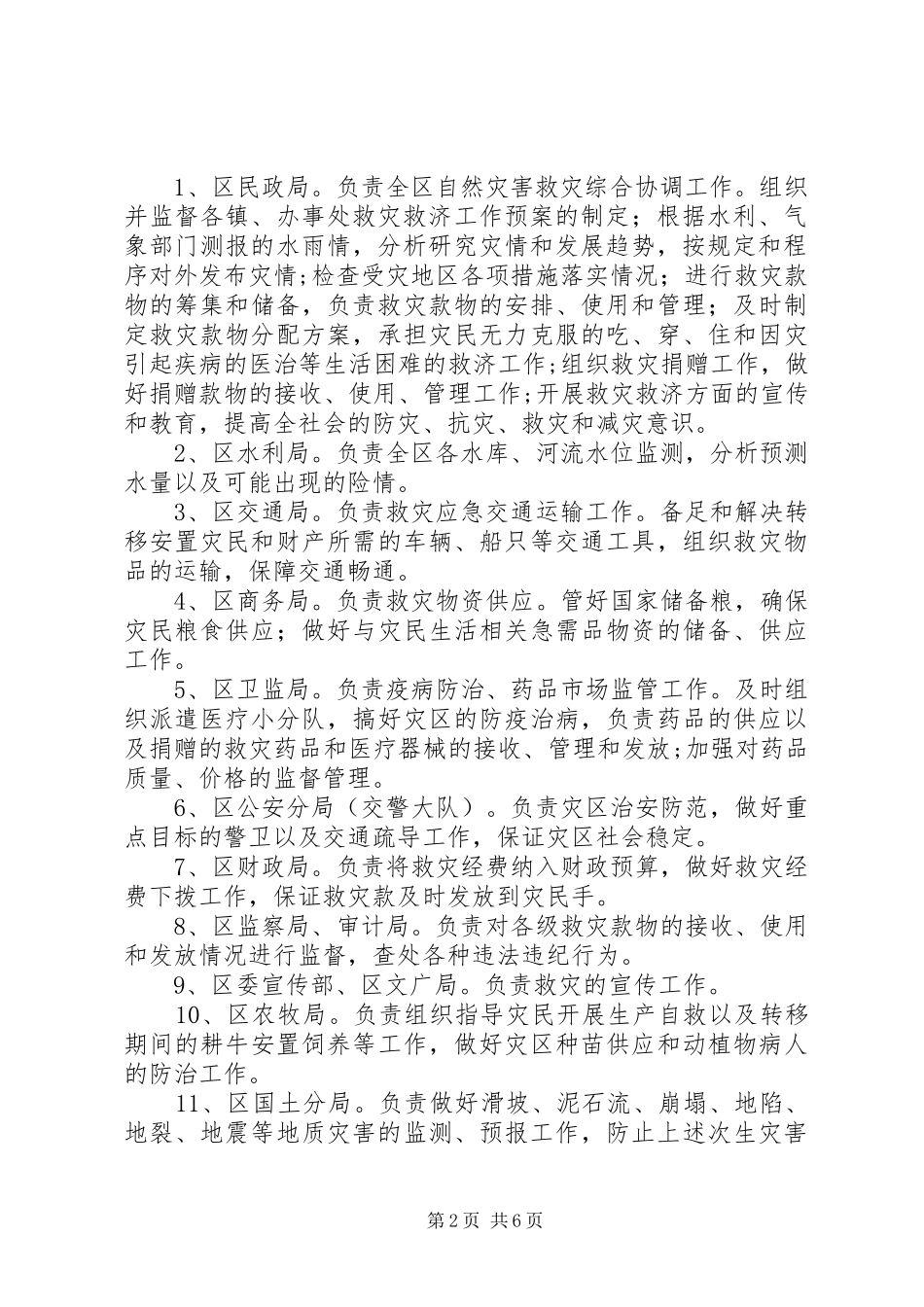 市区应对大型灾害救助方案_第2页