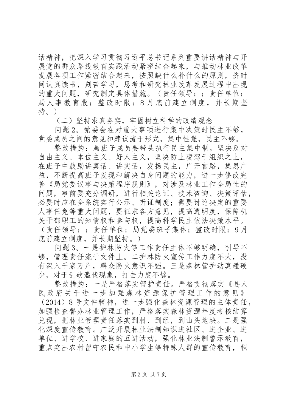 县林业局党委班子党的群众路线教育实践活动整改方案_第2页