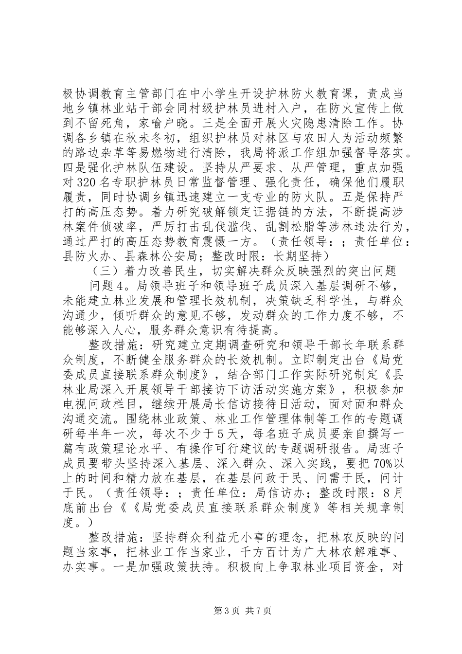 县林业局党委班子党的群众路线教育实践活动整改方案_第3页