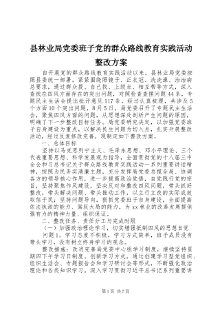 县林业局党委班子党的群众路线教育实践活动整改方案