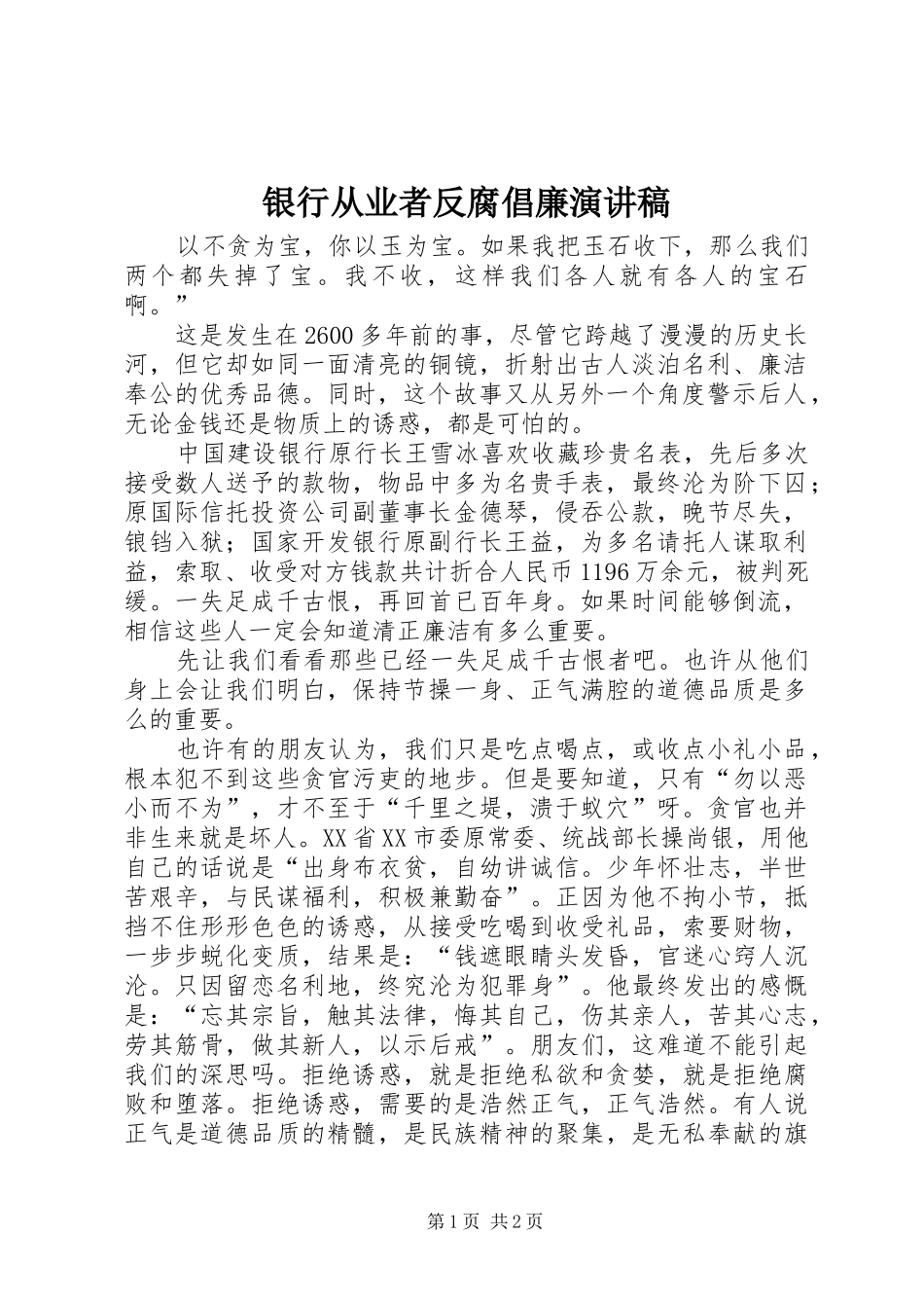 银行从业者反腐倡廉演讲稿范文_第1页