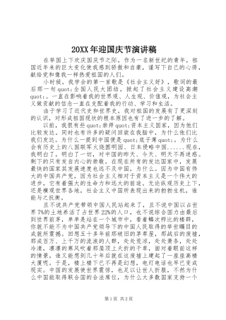 20XX年迎国庆节演讲稿