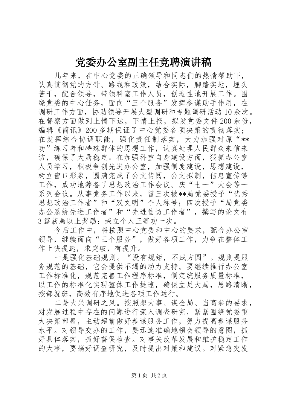 党委办公室副主任竞聘演讲稿范文_第1页