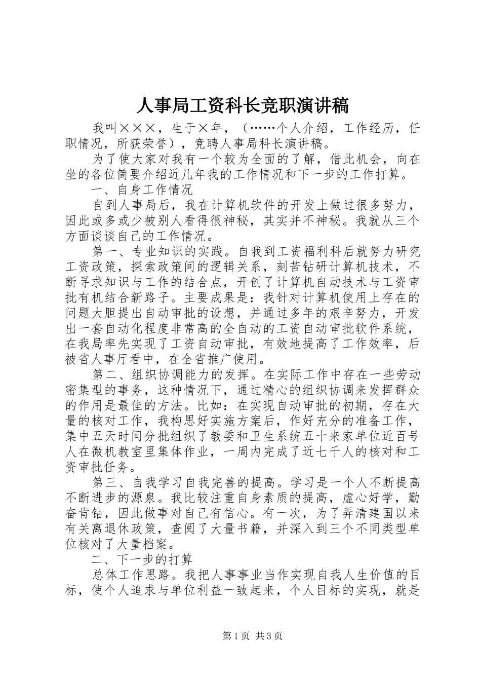 人事局工资科长竞职演讲稿范文_第1页