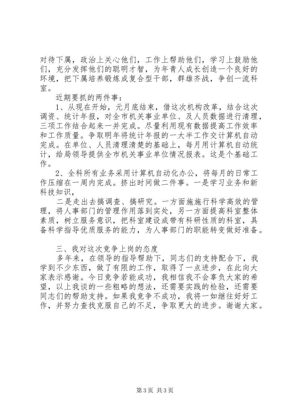 人事局工资科长竞职演讲稿范文_第3页