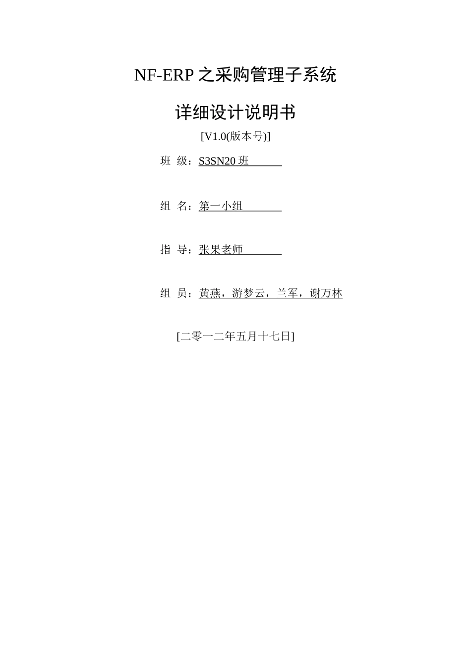 NF-ERP之采购管理子系统--详细设计说明书_第1页