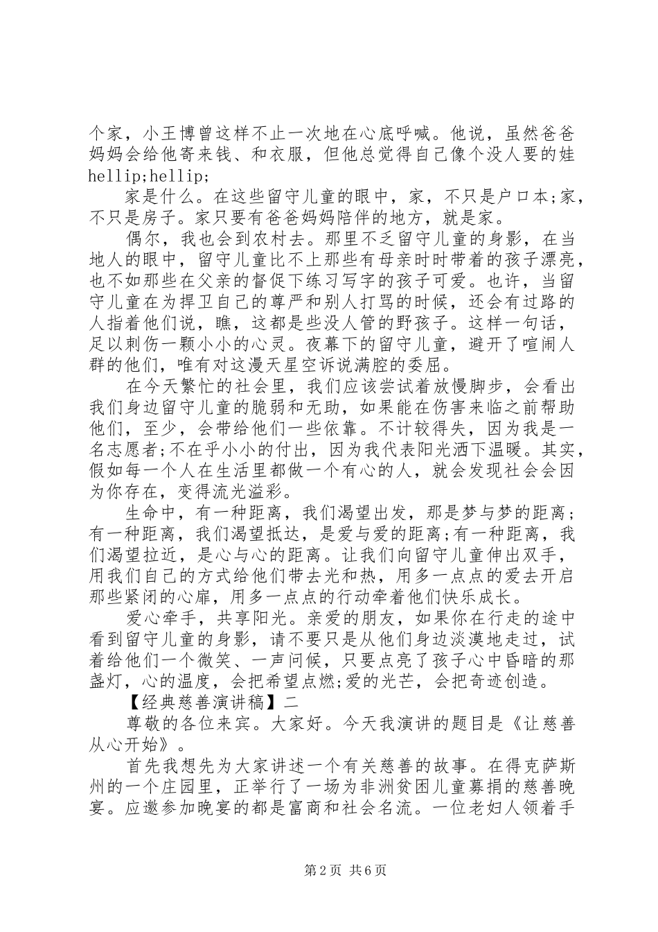 经典慈善演讲稿精选范文三篇_第2页