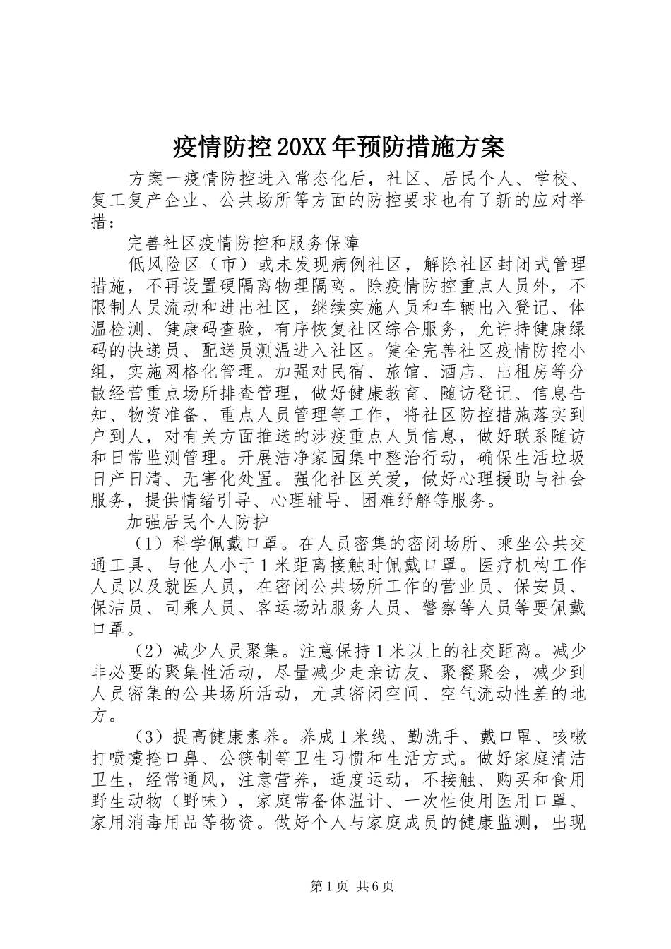 疫情防控20XX年预防措施方案_第1页