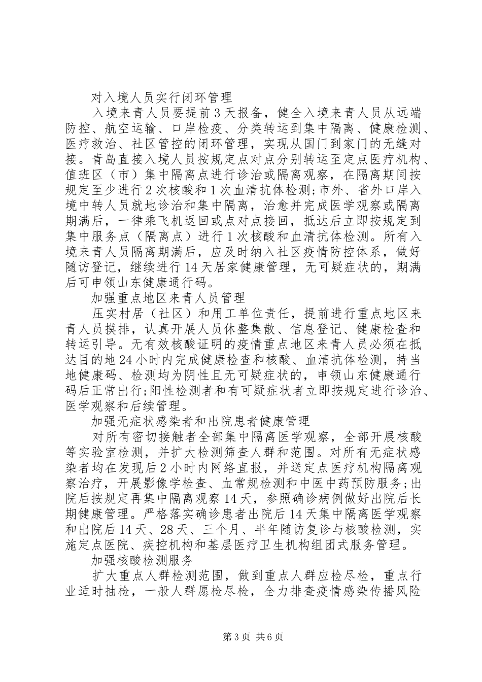 疫情防控20XX年预防措施方案_第3页