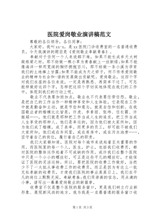 医院爱岗敬业演讲