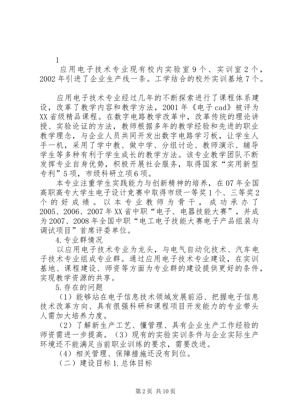 应用电子技术专业及专业群建设方案_第2页