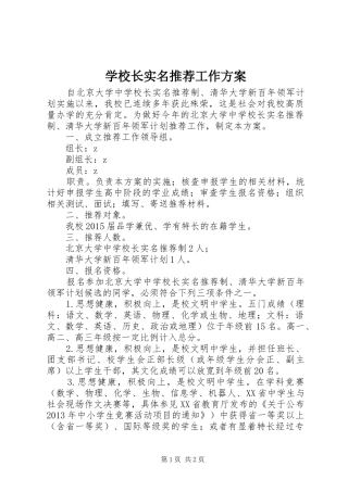 学校长实名推荐工作方案