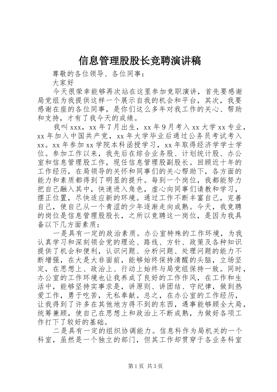 信息管理股股长竞聘演讲稿范文_第1页