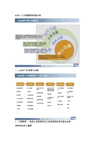 mySAP 人力资源管理功能介绍