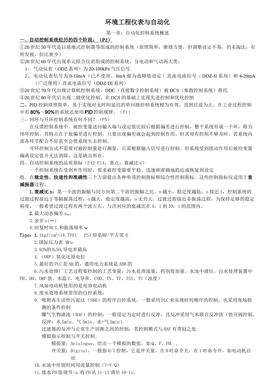 PRY环境工程仪表与自动化复习资料整理_第1页