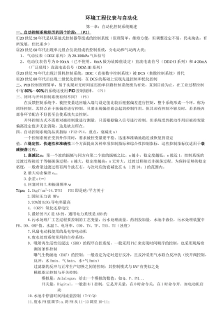 PRY环境工程仪表与自动化复习资料整理