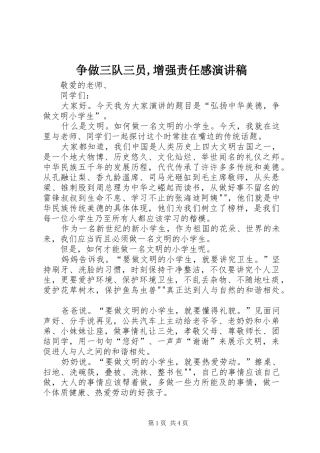 争做三队三员,增强责任感演讲稿范文