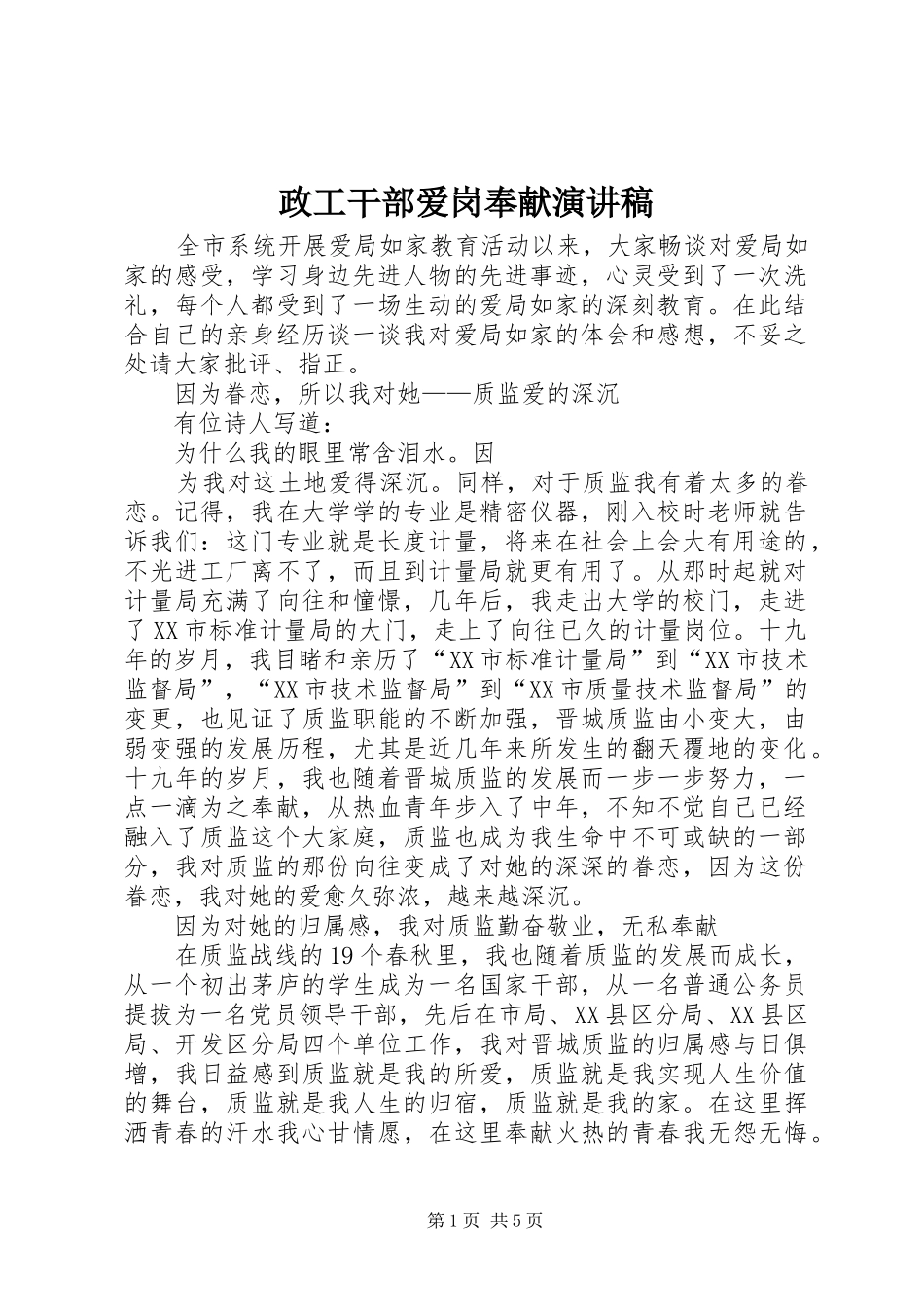 政工干部爱岗奉献演讲稿范文_第1页