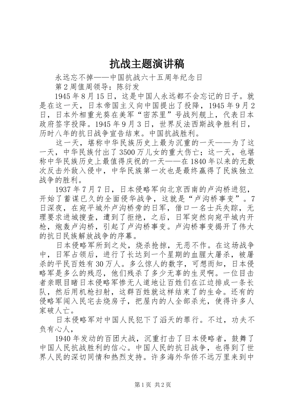 抗战主题演讲稿范文_第1页